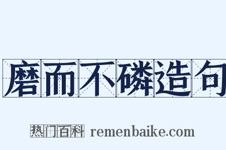 磨而不磷造句是什么意思的图片